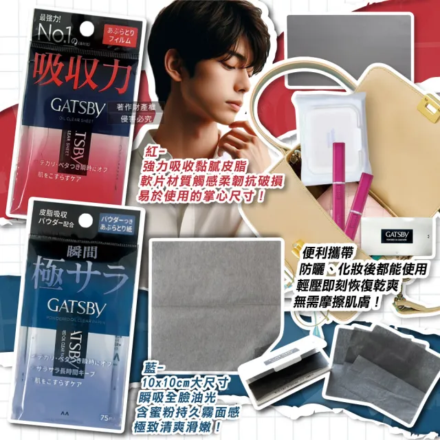 【GATSBY】日本GATSBY-超強吸收力臉部去油光瞬間極致乾爽便攜吸油面紙75張/包(吸附皮脂強韌軟片型隨身包
