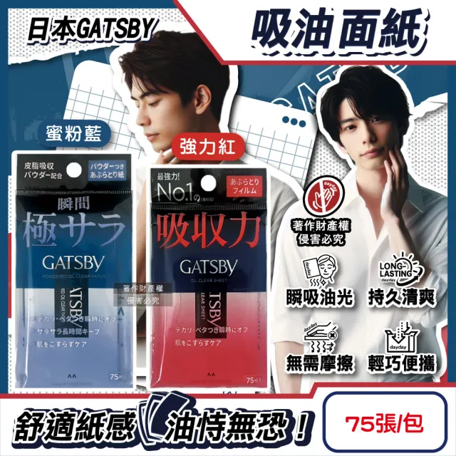 【GATSBY】日本GATSBY-超強吸收力臉部去油光瞬間極致乾爽便攜吸油面紙75張/包(吸附皮脂強韌軟片型隨身包