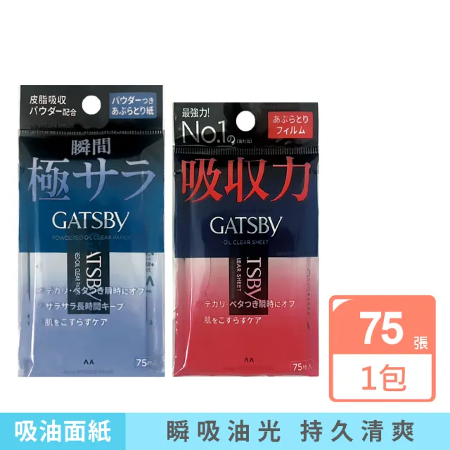 【GATSBY】日本GATSBY-超強吸收力臉部去油光瞬間極致乾爽便攜吸油面紙75張/包(吸附皮脂強韌軟片型隨身包