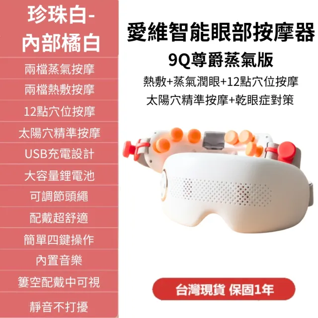 【安里嚴選】尊爵蒸氣款9Q-台灣愛維氣壓眼罩 護眼儀 眼部按摩器 蒸氣 可視操作 穴位按摩