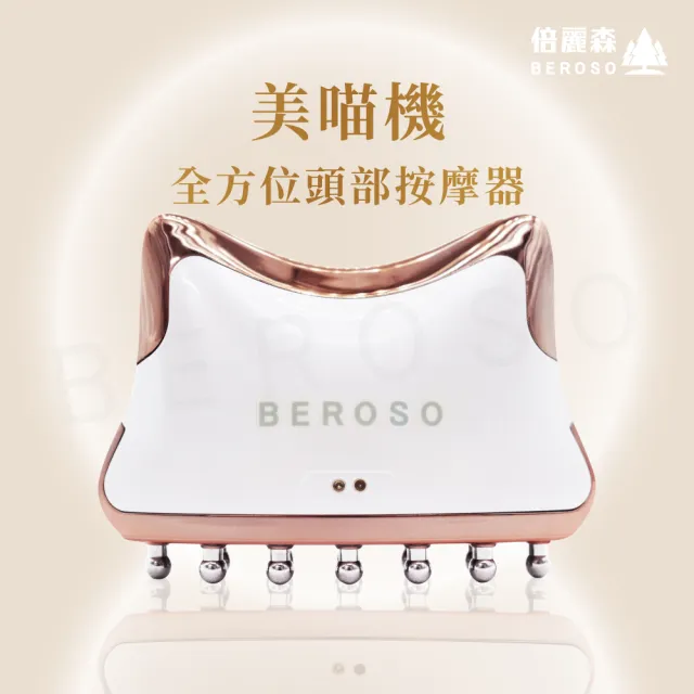 【Beroso 倍麗森】全方位頭部美容按摩器 美喵機 AB0053(頭皮SPA 頭部按摩 頭皮梳 頭皮按摩)