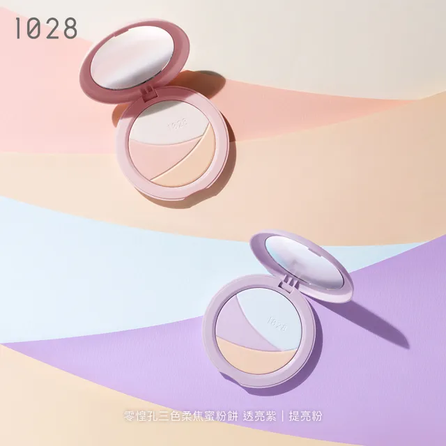 【1028】新品上市-零惶孔三色柔焦蜜粉餅(2色任選)