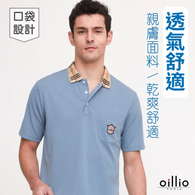 【oillio 歐洲貴族】口袋POLO衫 商務休閒 透氣吸濕排汗 彈力防皺 極致風尚 (灰藍色 法國品牌 有大尺碼)