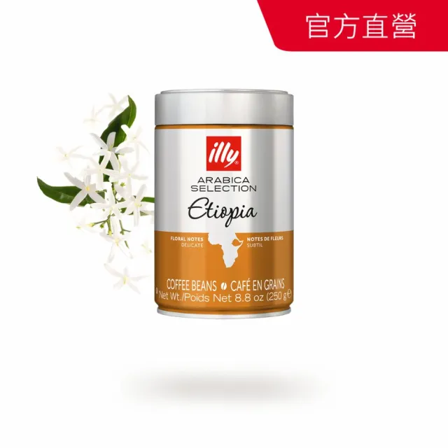 【illy】官方直營 精選阿拉比卡咖啡豆 (250g/罐; 巴西/衣索比亞/瓜地馬拉/巴西喜拉朵 任選)