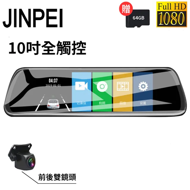 【JINPEI 錦沛】10吋觸控全螢幕、後視鏡行車記錄器、FULL HD 高畫質、前後雙錄(贈64GB)