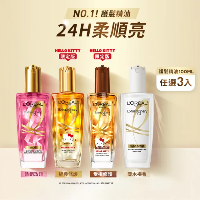 【L’OREAL Paris 巴黎萊雅】金緻護髮油3入100ml(暖木裸香/金/棕/櫻桃/玫瑰/草本/護髮精華 任選)