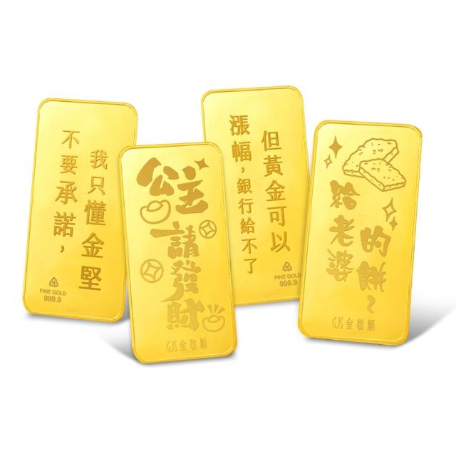 【GJS 金敬順】黃金金條 純金9999 節日限定版(金重:1.00錢)