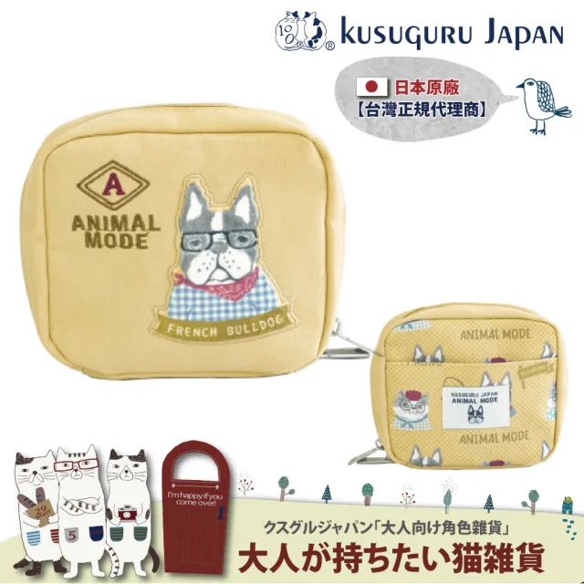 【Kusuguru Japan】雙11 日本眼鏡貓 化妝包小物包 雙拉鍊大開口式多口袋收納包 -Animal Mode系列