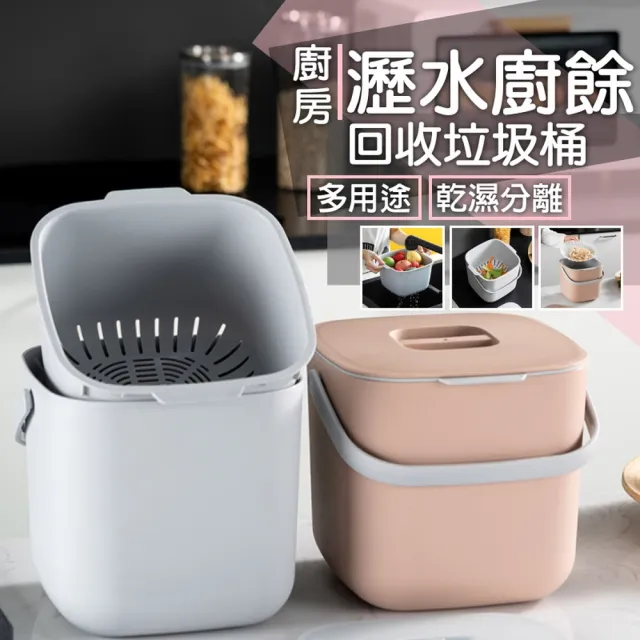 【ROYAL LIFE 皇室生活】廚房瀝水廚餘回收垃圾桶(廚餘桶/垃圾桶/堆肥桶/瀝水廚餘桶/回收桶)