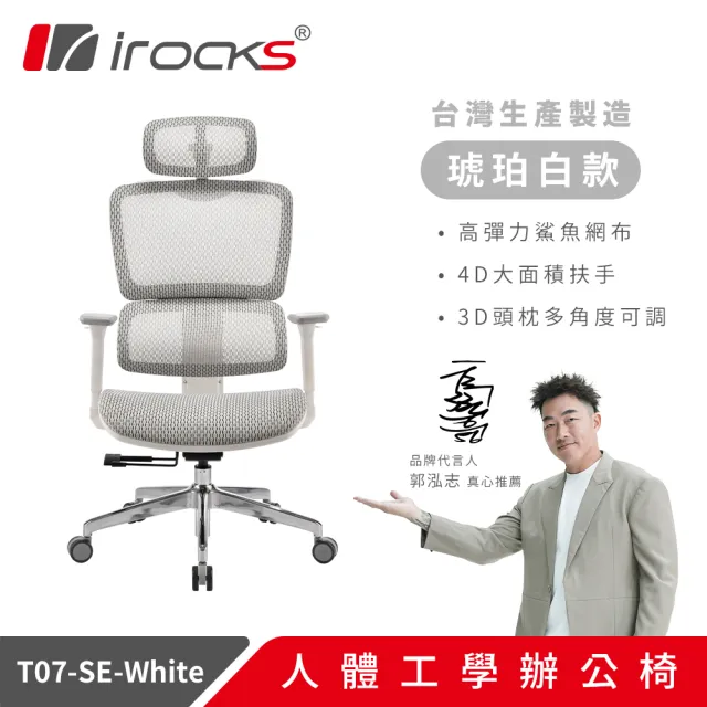 【i-Rocks】T07 SE人體工學椅 電腦椅 辦公椅 特仕版-琥珀白