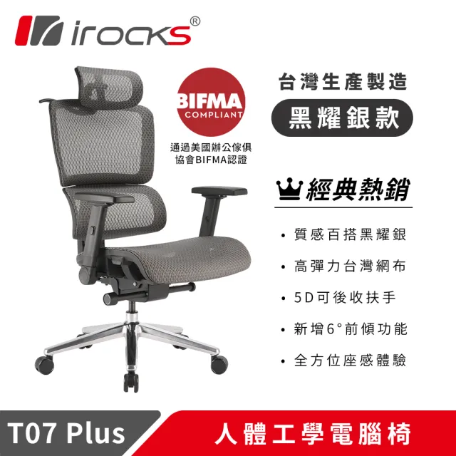 【i-Rocks】T07 Plus 人體 工學椅 電腦椅 辦公椅 椅子