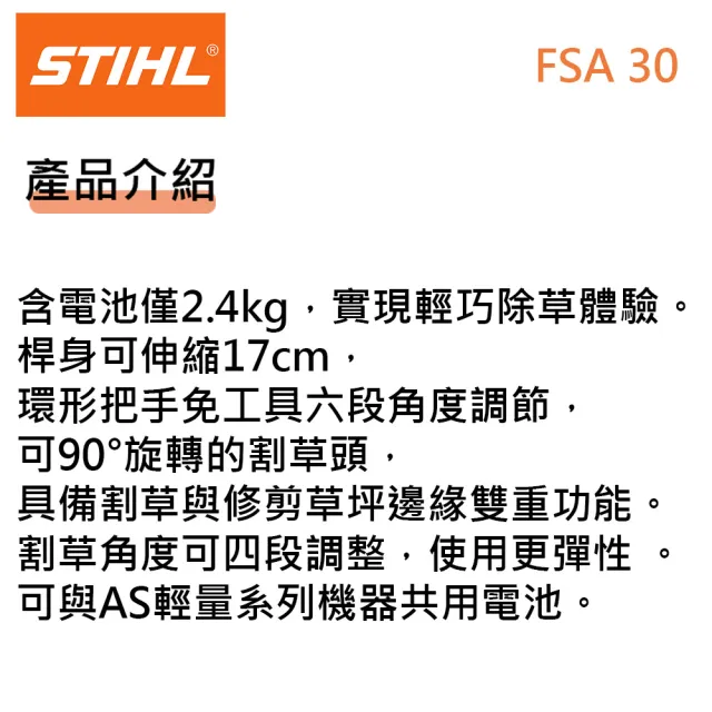 【德國 STIHL】鋰電10.8V FSA30 充電式割草機 除草機 打草機(套組一電一充)