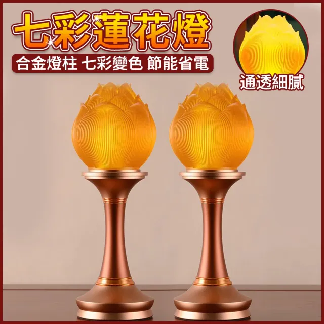 沁仕家 佛前供燈 長明燈 七彩琉璃佛燈 LED蓮花燈 神明燈 神桌燈 神臺燈 佛龕供佛燈 佛堂燈具