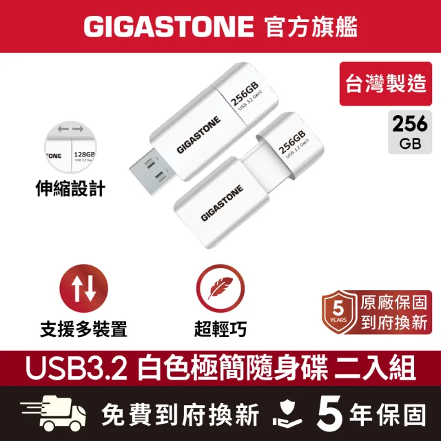 【Gigastone 立達國際】2入組 256GB USB3.1/3.2 Gen1 極簡滑蓋隨身碟 UD-3202 白(256G USB3.2 高速隨身碟)