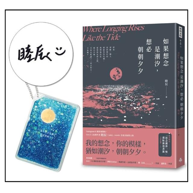 【時報文化】〔限量親簽贈品版〕如果想念是潮汐，想必朝朝夕夕