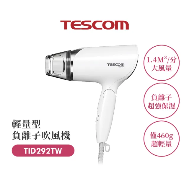 【TESCOM】官方直營 大風量負離子吹風機 TID292TW