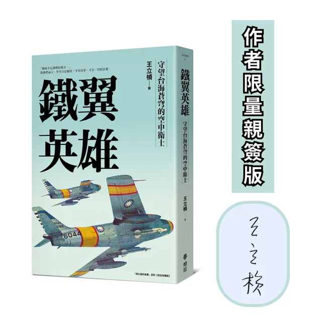 鐵翼英雄: 守望台海蒼穹的空中衛士 飛行員的故事系列〔完全收藏版〕(作者限量親簽版)
