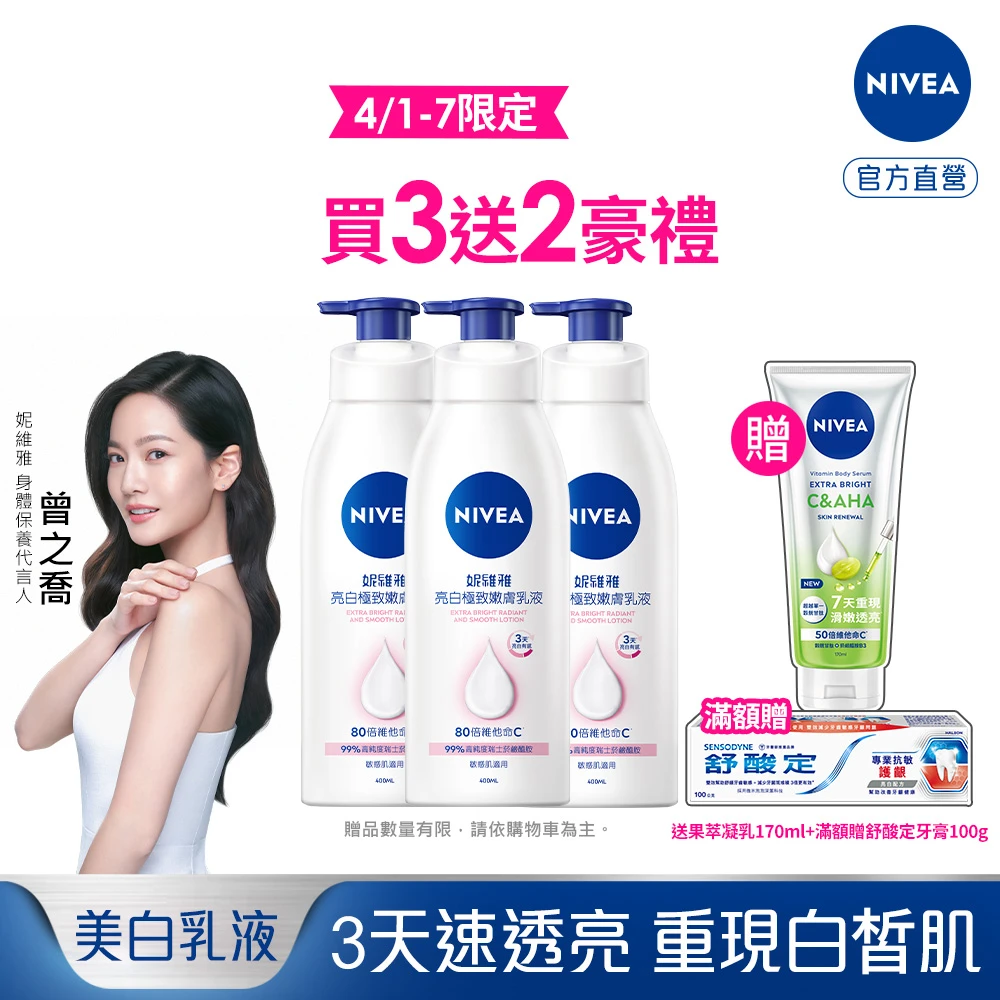 買3送10下殺759! 妮維雅美白潤膚乳液 美白保養的高 CP 首選