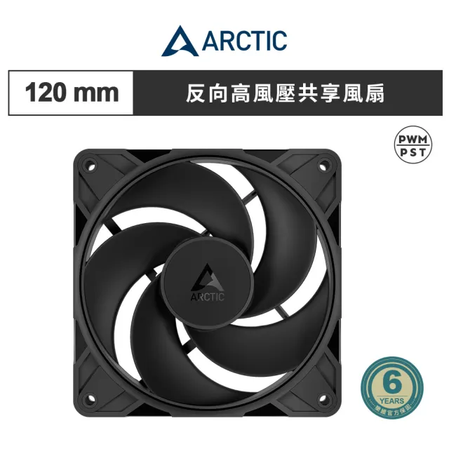 【Arctic】P12 Pro PST Reverse 12公分反向高風壓共享風扇 黑色