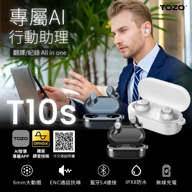 耳機清潔組【TOZO】新升級!T10S降噪運動立體聲真無線AI智慧藍牙耳機(專屬APP/通話降噪/無線充電/防水IPX8)