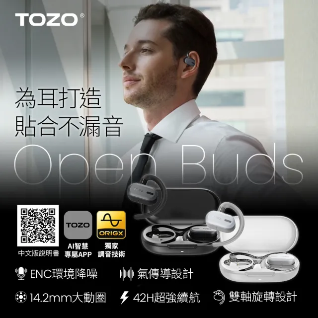 二入超值組【TOZO】OpenBuds降噪開放式AI輔助氣傳導無線藍芽耳機(chatGPT/智慧錄音/ENC通話降噪/耳掛式)