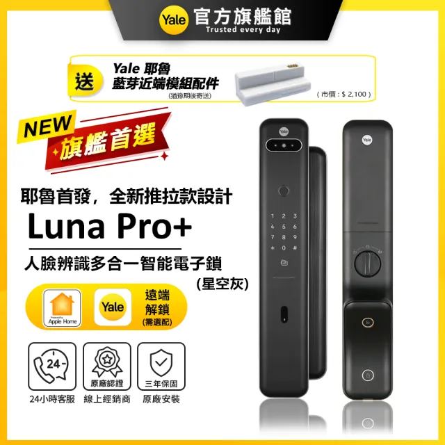 【Yale 耶魯】Luna Pro+ 3D人臉辨識推拉智能鎖/電子鎖-灰 藍芽組合 (指紋│卡片│密碼│Wifi│鑰匙/送安裝)