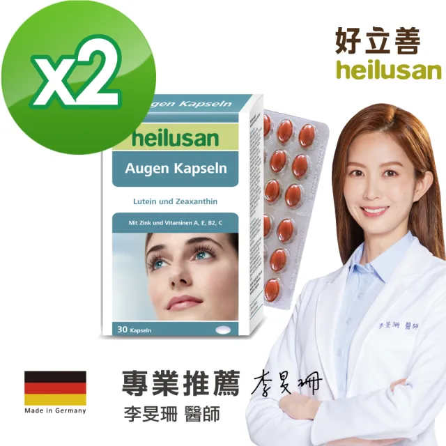 【Heilusan 好立善】EUREYE葉黃素複方軟膠囊30粒2盒組(游離型 玉米黃素藍莓/山桑子 維他命AB2CE鋅)