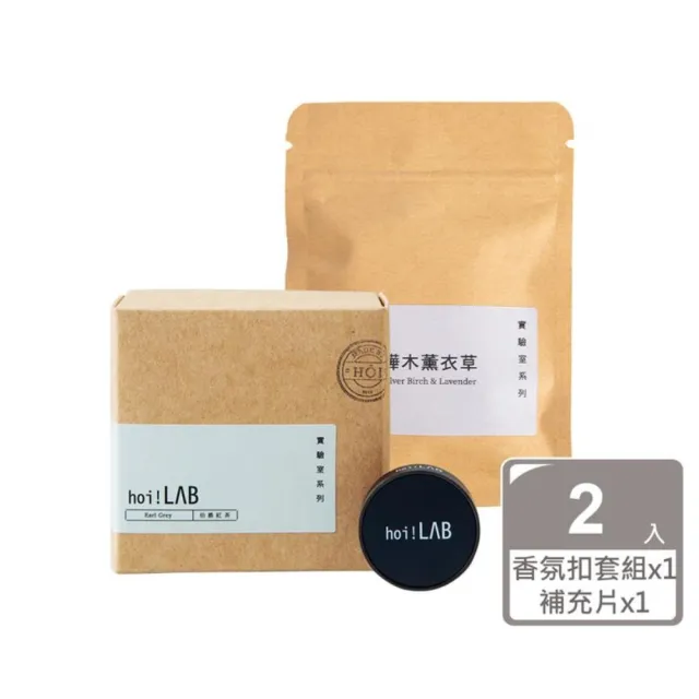 【hoi!LAB】超值組實驗室香氛-車用香氛扣套組＋補充片 