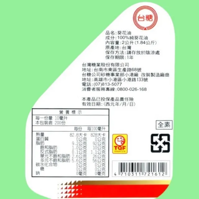 【台糖】葵花油 2L/瓶 x9入/箱(不飽和脂肪酸80% 台糖嚴選100%純葵花油)
