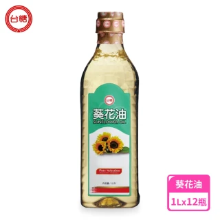 【台糖】葵花油 1L/瓶 x12入/箱(不飽和脂肪酸80% 台糖嚴選100%純葵花油)