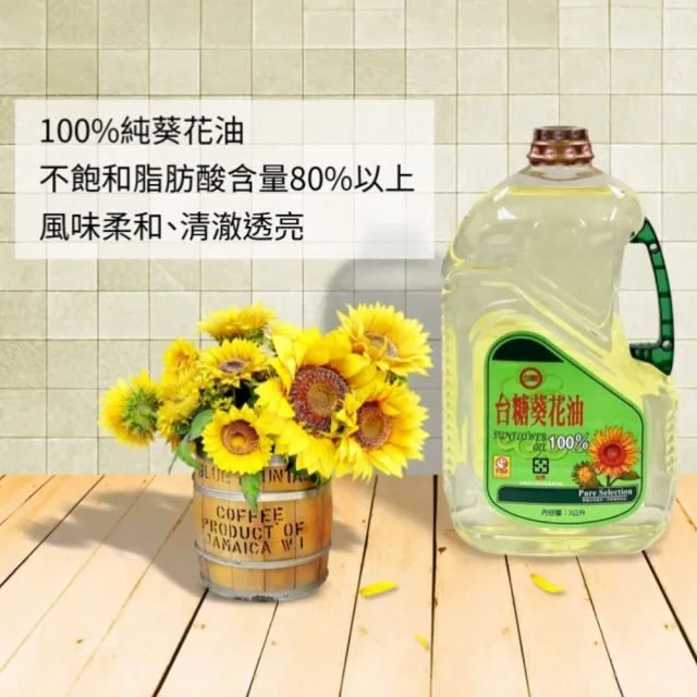 【台糖】葵花油 3L/瓶 x6入/箱(不飽和脂肪酸80% 台糖嚴選100%純葵花油)