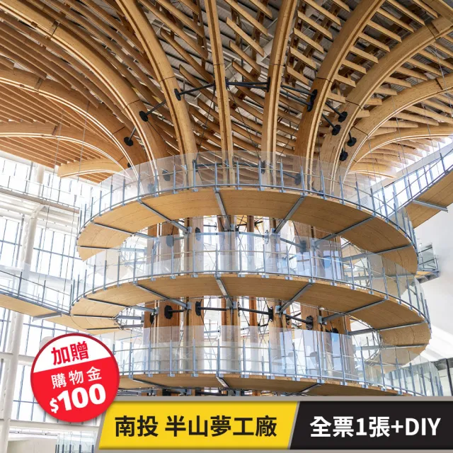 半山夢工廠-全票1張+請多紙膠DIY（加贈購物金$100） 享樂券