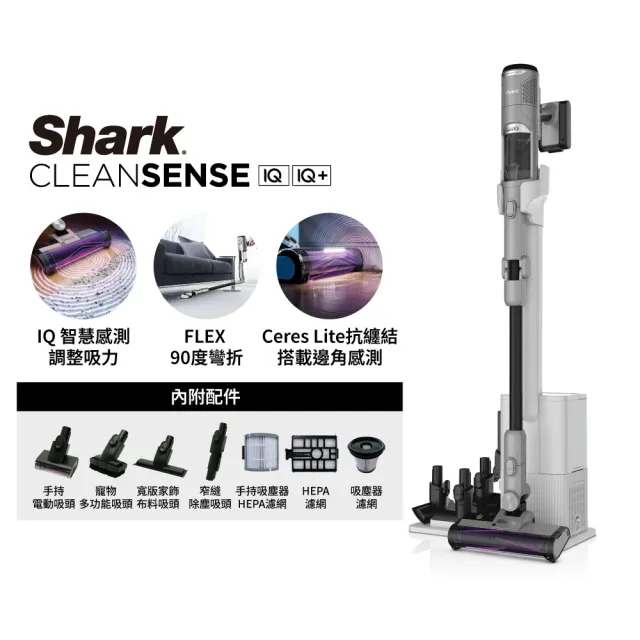 【Shark】IW3241 Clean Sense IQ+自動集塵智能大吸力無線吸塵器旗艦款(抗纏結 HEPA濾網 寵物毛 車用 手持)