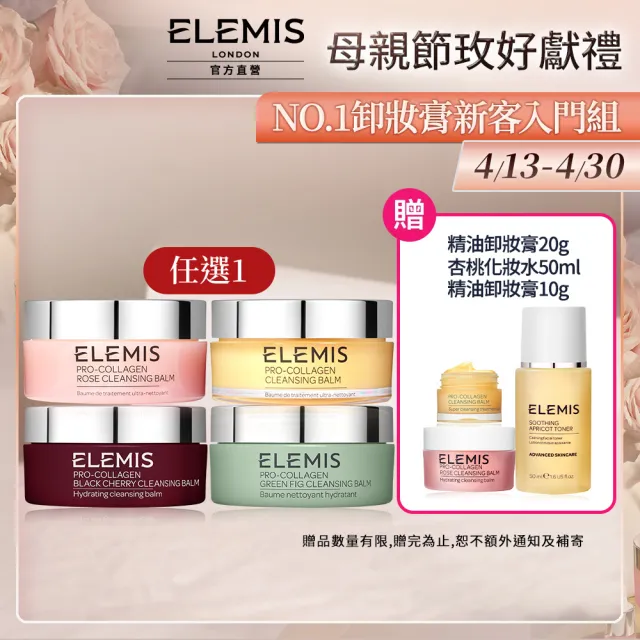 【ELEMIS 愛莉美】卸妝膏100g 送卸妝膏20g(No.1明星卸妝膏組★香味任選★清潔/養膚/潔顏★)