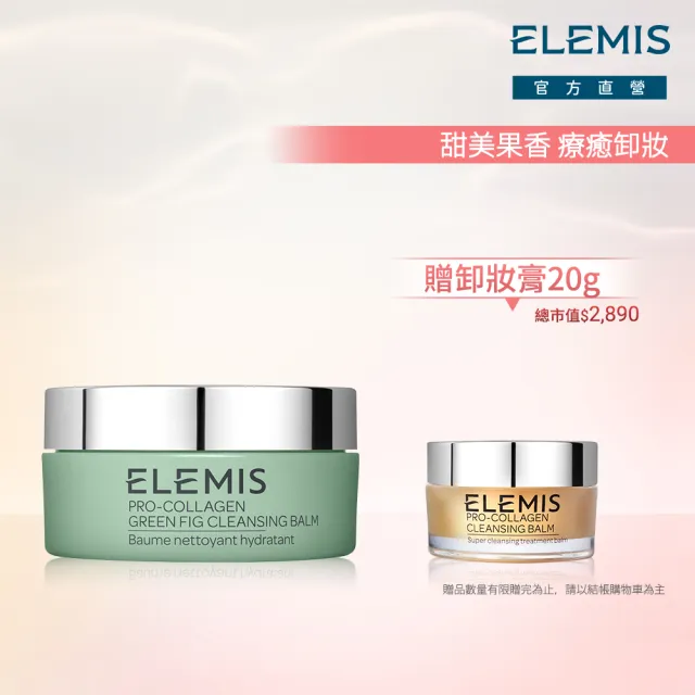 【ELEMIS 愛莉美】卸妝膏100g 送卸妝膏20g(No.1明星卸妝膏組★香味任選★清潔/養膚/潔顏★)
