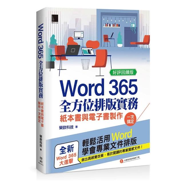 【博碩文化】Word 365全方位排版實務：紙本書與電子書製作一次搞定〔好評回饋版〕
