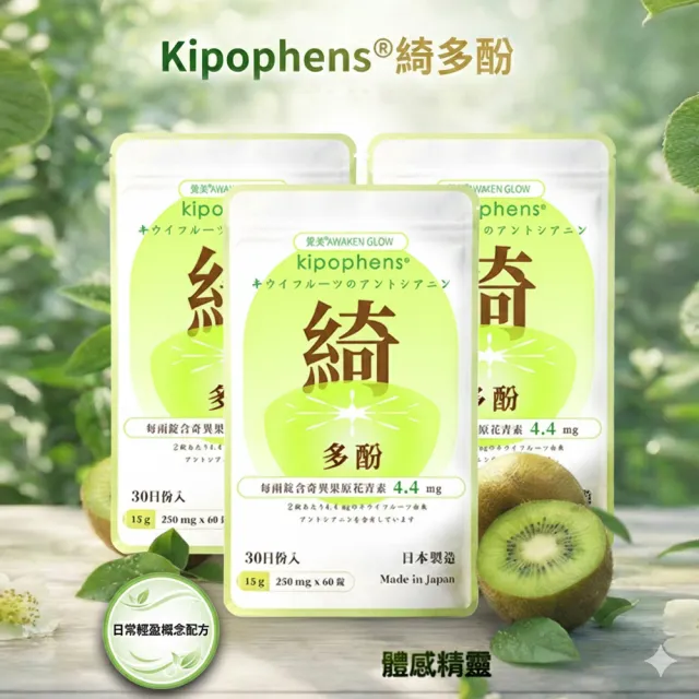 【必爾思】綺多酚 Kipophens 體感精靈 日本製 奇異果多酚專利萃取錠 3入組 (60錠/包 共180錠) 輕盈配方（其他規格）