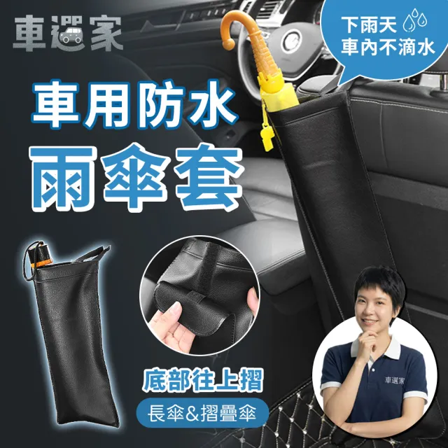 【車選家】加長款 車用雨傘套(雨傘收納袋 防水雨傘套 可折疊雨傘套 車用雨傘袋 汽車傘套 車載長傘收納)