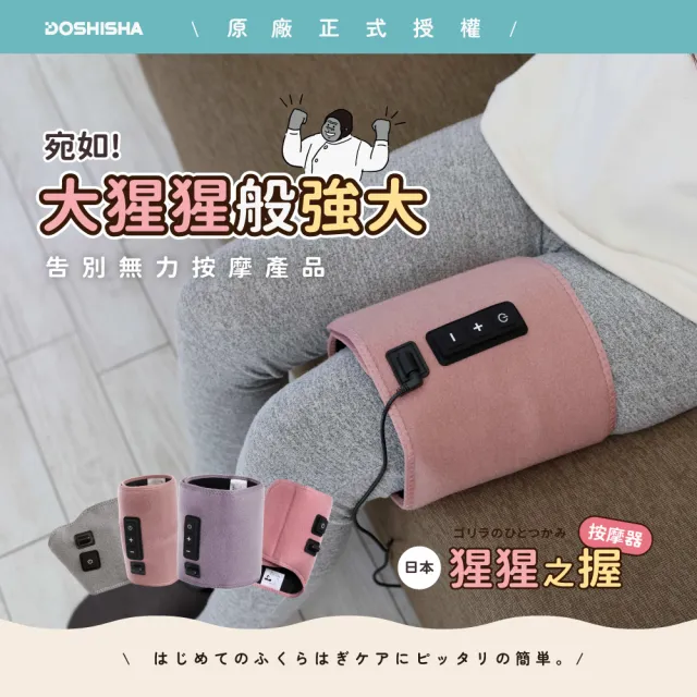 【DOSHISHA】猩猩之握大腿兩用按摩器(大腿/小腿)