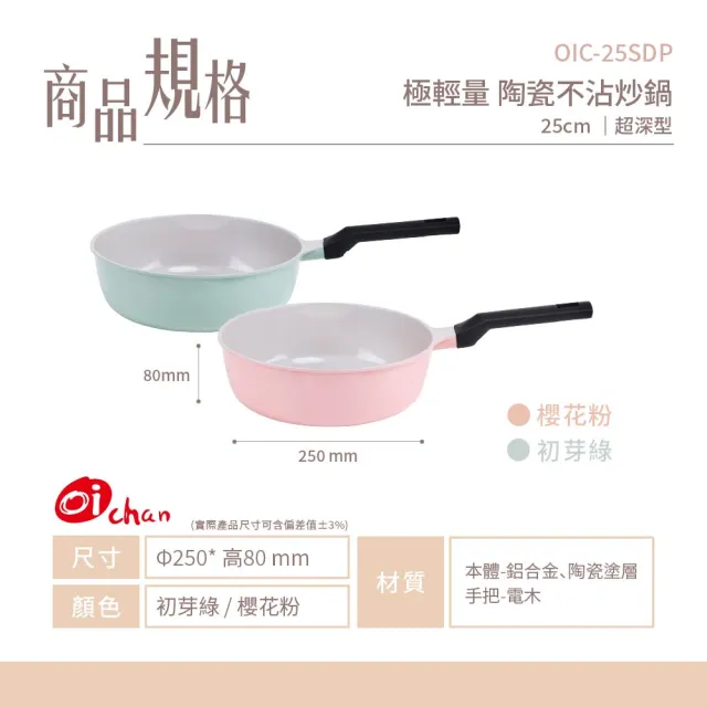 【Oichan】Ceramic PLUS™ 極輕量陶瓷不沾炒鍋 25CM  (不含蓋)