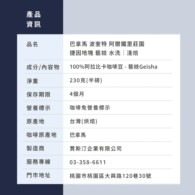 【JC咖啡】巴拿馬 波奎特 阿爾鐵里莊園 捷因地塊 藝妓 水洗 咖啡豆1包│淺焙(半磅;230g;莊園咖啡 新鮮烘焙)