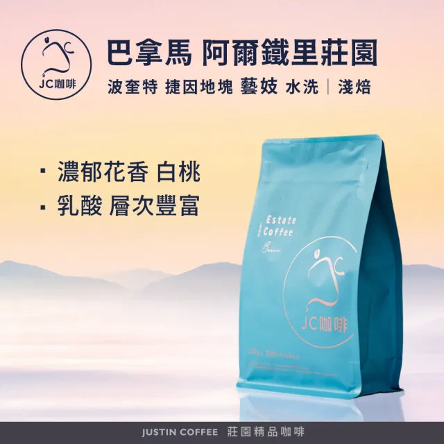 【JC咖啡】巴拿馬 波奎特 阿爾鐵里莊園 捷因地塊 藝妓 水洗 咖啡豆1包│淺焙(半磅;230g;莊園咖啡 新鮮烘焙)