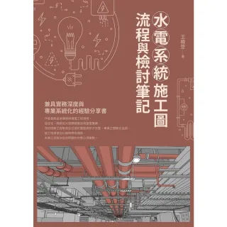 【momoBOOK】水電系統施工圖 流程與檢討筆記(電子書)