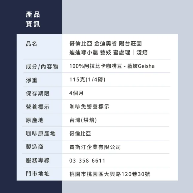 【JC咖啡】哥倫比亞 金迪奧省 陽台莊園 迪迪耶小農 藝妓 蜜處理 咖啡豆1包│淺焙(1/4磅;115g;新鮮烘焙)
