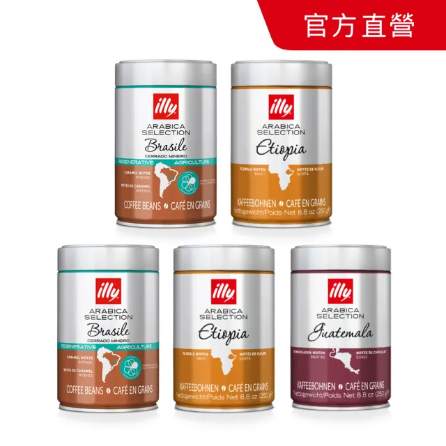 【illy】官方直營 精選阿拉比卡咖啡豆 五罐組合 (250g x 5罐) 衣索比亞/瓜地馬拉/巴西喜拉朵 任選