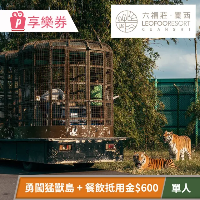 【關西六福莊生態度假旅館】餐飲抵用金600元+勇闖猛獸島體驗套組(享樂券-平日專案)