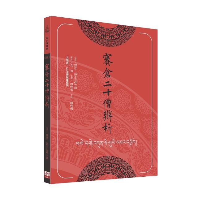 【福智文化】賽倉二十僧辨析