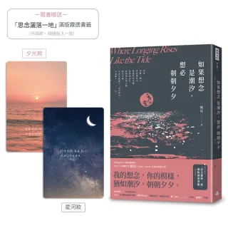 【時報文化】如果想念是潮汐，想必朝朝夕夕（隨書附贈「思念灑落一地」滿版霧透書籤，2款隨機1入）