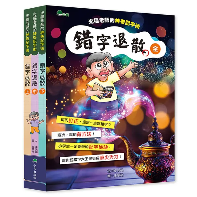 錯字退散——光福老師的神奇記字術 （全套3冊）