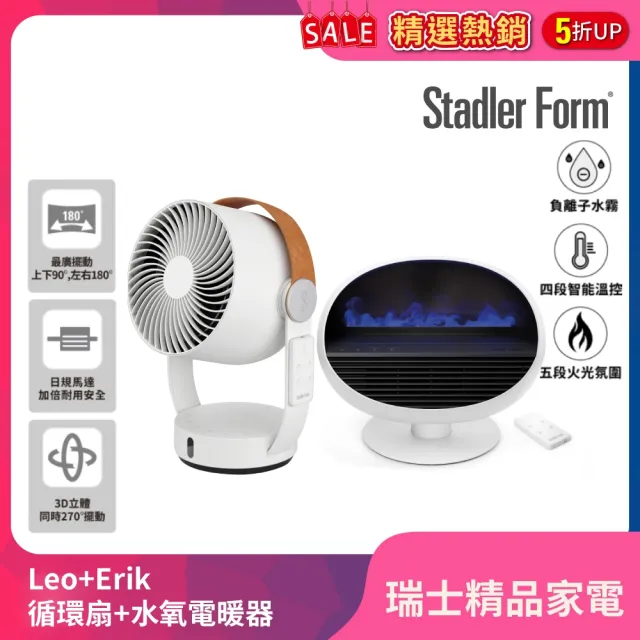 【Stadler Form】四季居家組 Leo 3D 循環風扇 循環扇 風扇 + Erik 香氛水氧電暖器 電暖器 暖風機